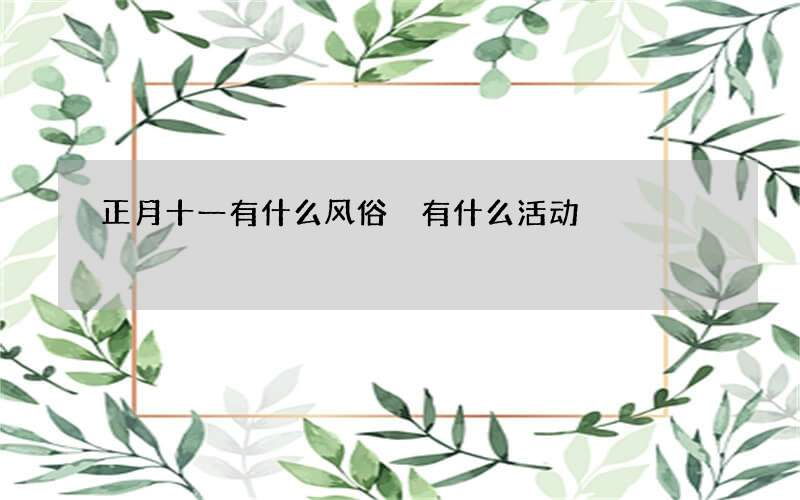 正月十一有什么风俗 有什么活动